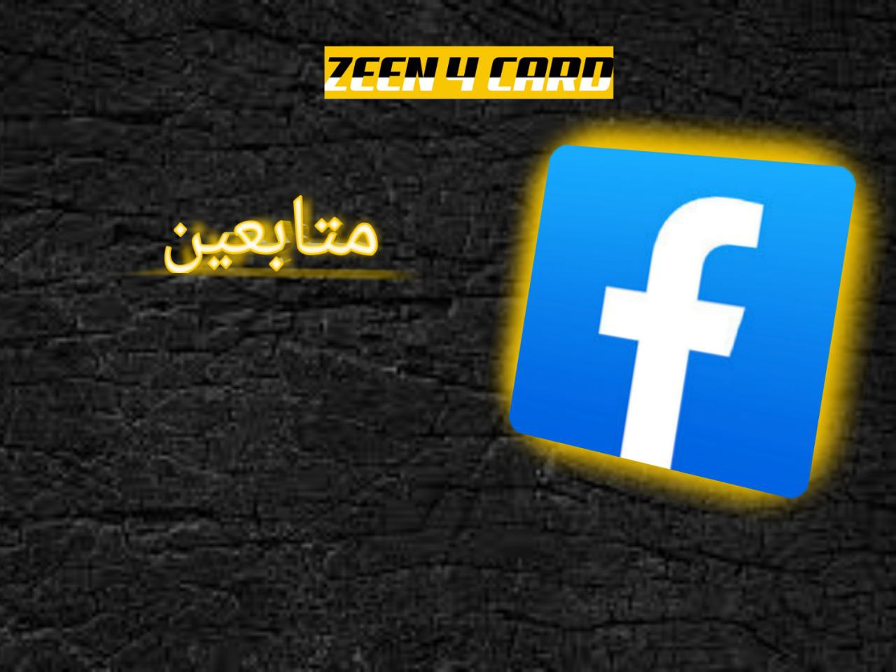 متابعين فيسبوك سعر منخفض سرعة جيدة